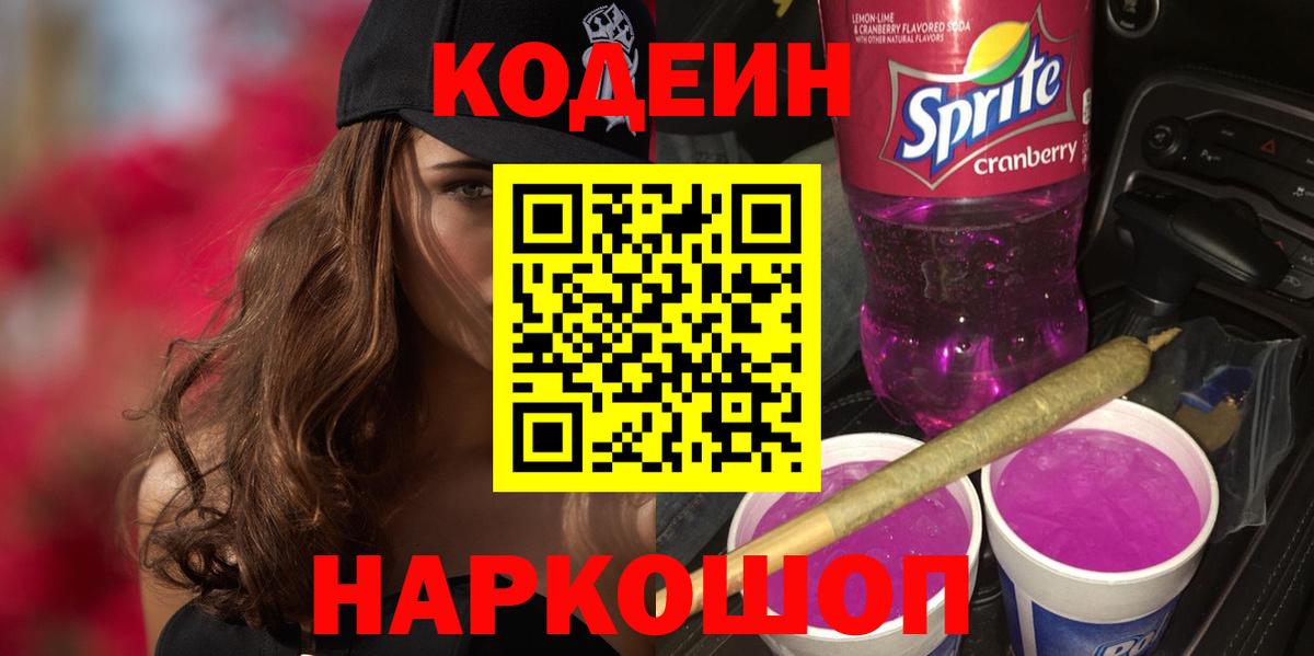 Кодеин напиток Lean (лин) Усть-Джегута