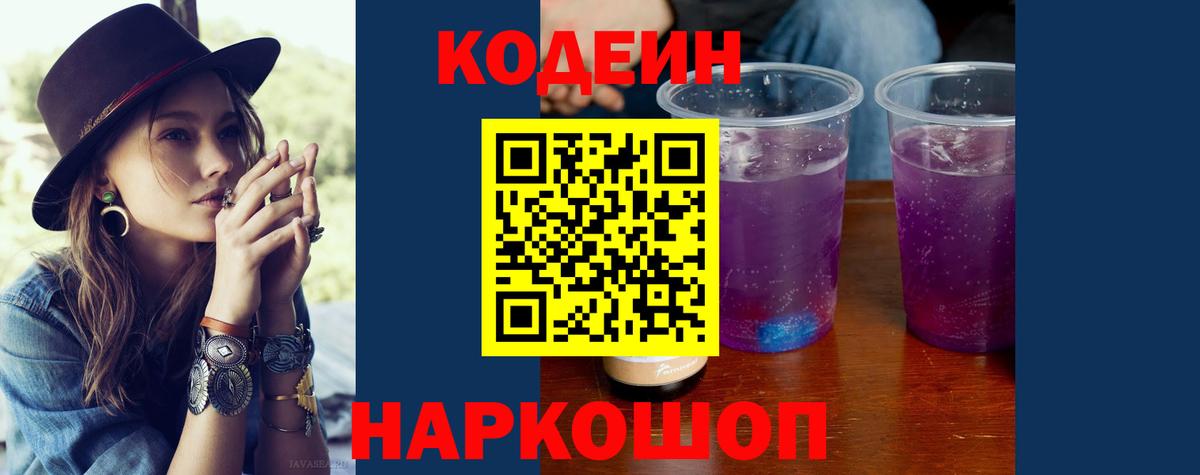 Кодеиновый сироп Lean Purple Drank  Вход с VPN  Усть-Джегута  Кодеиновый сироп Lean Purple Drank 